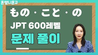 [문제풀이] JPT600점레벨 もの, こと, の 문제를 풀어보자