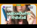 ผมร่วงแค่ไหนที่ไม่ปกติ พร้อมวิธีแก้ปัญหาอย่างตรงจุด health hacker ep.19