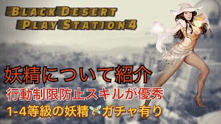 【黒い砂漠PS4】冒険のお供 妖精について紹介