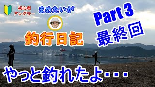 敦賀釣行 PART3 最終回