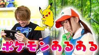 【あるある】ゲームで捕まえるときAボタン連打！？ポケモンあるあるやってみた！