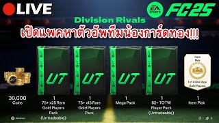 กว่าจะขึ้นได้แต่ละดิวิชั่น...แทบตาย! | 🔴Live : FC25 UT #PS5