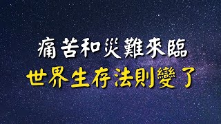 痛苦和災難來臨，世界生存法則變了