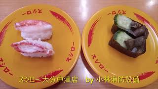 お食事処：スシロー 大分中津店187 ～小林消防設備　福岡県豊前市　全類消防設備士　第二種電気工事士　経営学修士～