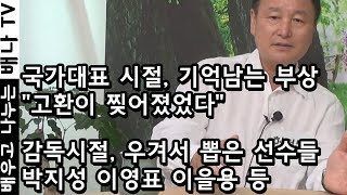 [배나 초대석] 6회 -  축구감독 허정무, 한국국가대표, PSV 에인트호벤, 태권 축구, 한국프로축구연맹, 마라도나, 요한 크루이프