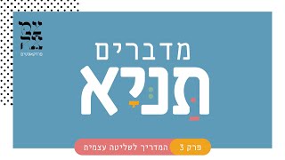 מדברים תניא פרק 3 // המדריך לשליטה עצמית