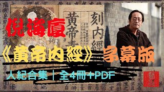 倪海廈《黃帝內經》高清字幕版｜人紀合集｜全4冊之4+PDF