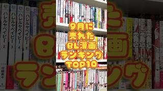 2023年9月に売れたBL漫画ランキングTOP10！