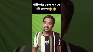 পরীক্ষায় ফেল করে গেলে কী করবে😂😂#shorts#bengalicomedy