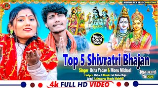 शिव विवाह गीत 5 #Video| Shivratri स्पेशल भजन | Usha Yadav & Monu Michael | Maha Shivratri Song 2023