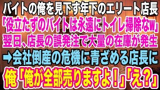 【スカッとする話】高卒でバイトの俺を見下す高学歴店長「役立たずのバイトは永遠にトイレ掃除なw」→後日、店長の誤発注で大量の在庫を抱え、会社倒産の危機に青ざめる店長に俺は「俺