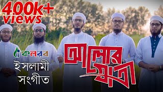 Bangla Islamic Song 2019 | Alor Jatri | Kalarab Shilpigosthi | Official Video With Lyric