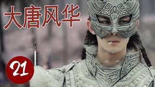 【权谋古装大片】《大唐风华》第21集｜一代英主君王传奇人生 ，从辉煌没落到开创盛世，与前朝公主相爱相杀