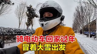 骑电动车回老家过年，从洛阳到吉林，再大的雪也阻挡不了归家的心