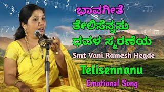 Telisennanu Dhavala smaraneya song by Vani Hegde.||ತೇಲಿಸೆನ್ನನು ಭಾವಗೀತೆ|| #Nadaradhane #bhavageethe