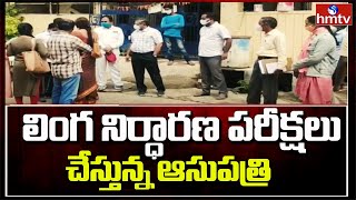 లింగ నిర్ధారణ పరీక్షలు చేస్తున్న ఆసుపత్రి | Kamareddy || hmtv