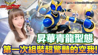 【艾組模型】 vol.73 『Figure-rise Standard 假面騎士空我KUUGA 青龍／昇華青龍』仮面ライダ第一次組裝超經驗～～