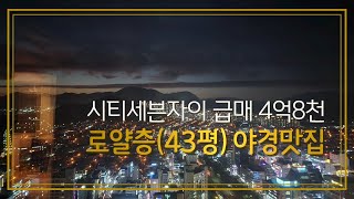 창원급매  시티세븐자이 43평 4억8천(중문, 욕실 올교체함♡) .지인부동산