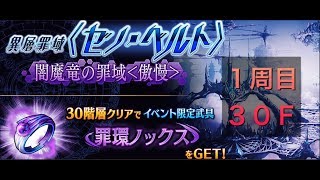 ゼノ・ベルト 30F ［闇・1周目］ 《200206 〜 200310》 【誰が為のアルケミスト】【タガタメ】