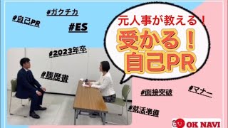 【2023年卒学生必見！！】受かる！自己PRの作り方