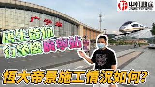 中軒地產 肇慶廣寧【恆大帝景】唐生為大家了解各大城市到廣寧高鐵站票價以及所需時間，廣寧高鐵站返帝景要幾耐？施工進度情況如何，一一了解。