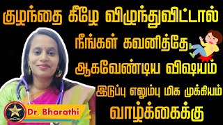 குழந்தை கீழே விழுந்துவிட்டால் நீங்கள் கவனித்தே ஆகவேண்டிய விஷயம் | Tamil Parenting Video Dr Bharathi