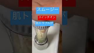 肌トラブルが気になる方へ　　スムージー60秒で作る#shots