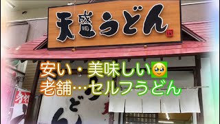 楽しいセルフうどん　名店　天盛うどん　福岡県北九州市小倉南区