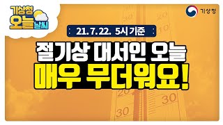 [오늘날씨] 절기상 대서인 오늘, 매우 무더워요!, 7월 22일 5시 기준