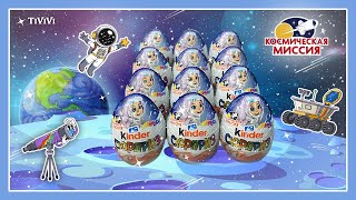 Kinder Surprise Space Mission. Киндер сюрприз Космическая миссия. #unboxing