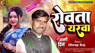 #रोवता यरवा।#Dhrup Raj।#Rowata Yarwa #बेवफाई गाना । #Sad Holi Song । #holi song 2023।