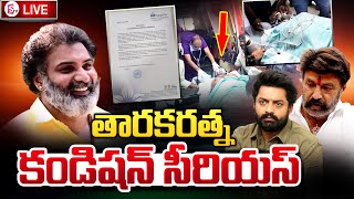 🔴LIVE:తారకరత్న కండీషన్ సీరియస్...! | Taraka Ratna Latest Health Bulletin || Taraka Ratna Updates