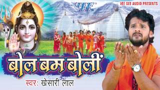 Bam Bam गूंजता देवघर में - Khesari Lal - Bol Bum Boli - Bhojpuri Kanwar Song @WaveMusicIndia