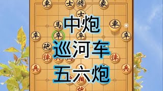 中国象棋： 中炮布局，易学难精，来看看巡河车，五六炮怎么走才厉害！