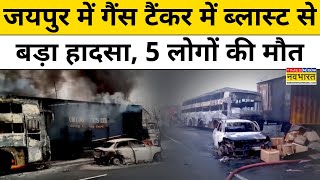 Jaipur News Today: जयपुर में Gas Tanker Blast से भीषण हादसा, 5 की मौत!| Hindi News