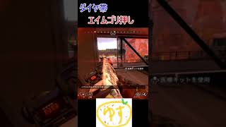 【ダイヤ帯】エイムゴリ押し　#Shorts  APEXショート動画