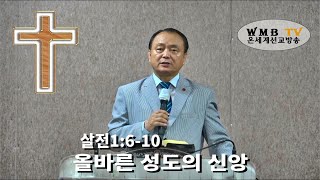 올바른 성도의 삶. 이재원 목사