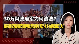 又又切克闹 17 | 拜登甩锅特朗普：让塔利班走上巅峰 7万阿塔为何神速终结30万政府军？