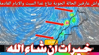 حالة الطقس بالمغرب وتوقعات الارصادخيرات نتاع الشتاوي والثلوج | راني ديما كنت تنقول ليكم العام زين