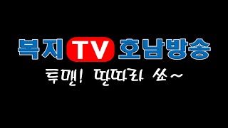 품격 있는 방송 복지TV호남방송  투맨 딴따라 쑈