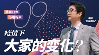 洋哥创业笔记9期：疫情下大家的变化  移民日本必看干货