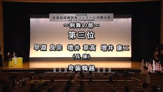 【コンクール】「奇襲鵯越」（群舞）早淵良宗、増井章高、増井康二