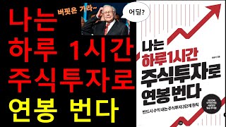 [버핏은 가라~] 하루1시간 주식투자만으로 연봉 버는 방법 대공개!!!