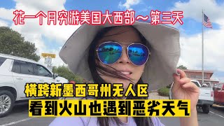 花一个月穷游美国大西部第三天，横跨新墨西哥州无人区遇到恶劣天气