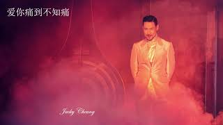 張學友 Jacky Cheung | 爱你痛到不知痛 (高清)