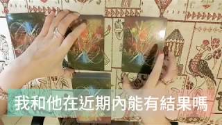 {塔羅Merry}你和他近期能有結果嗎💕? Pick A Card