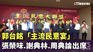 郭台銘「主流民意宴」　張榮味.謝典林.周典論出席｜華視新聞 20230818