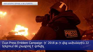 2018-ի հունվարից հունիս աշխարհում 66 լրագրող է զոհվել