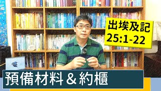 2021.06.13 活潑的生命 出埃及記25:1-22 逐節講解 【預備材料＆約櫃】