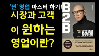 [B2B, 찐영업 마스터하기] 10장. 시장과 고객이 원하는 전문가로 거듭나라 - ③ 시장과 고객이 원하는 영업이란